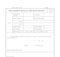 위해요소중점관리기준(HACCP) 적용사료공장 인증신청서 위해요소중점관리기준(HACCP) 적용사료공장 인증신청서